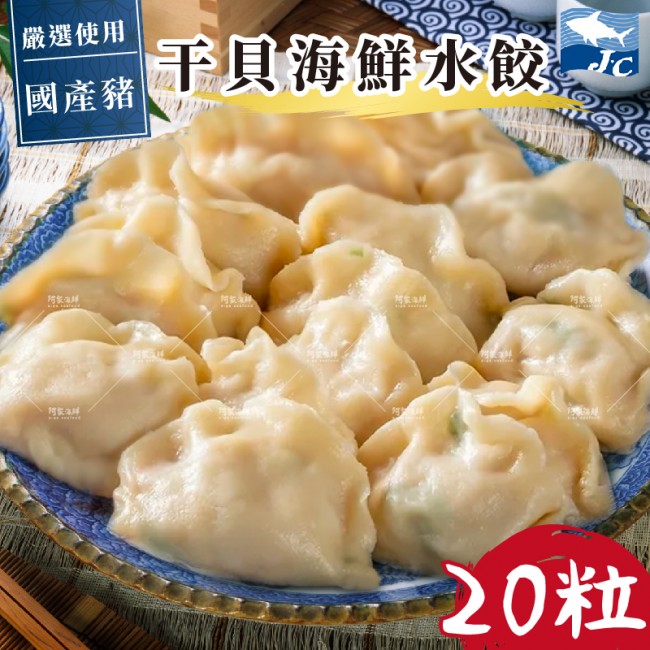 【阿家海鮮】干貝海鮮水餃 - (500g±10%/20顆/盒)(宏裕行)